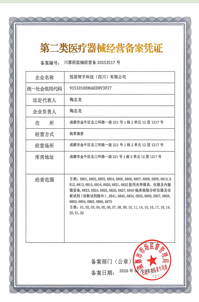 第二类医疗器械经营备案凭证