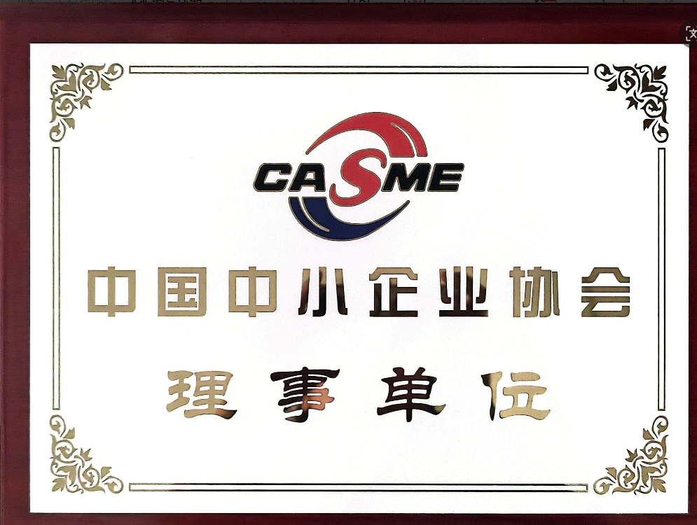 中国中小企业协会理事单位