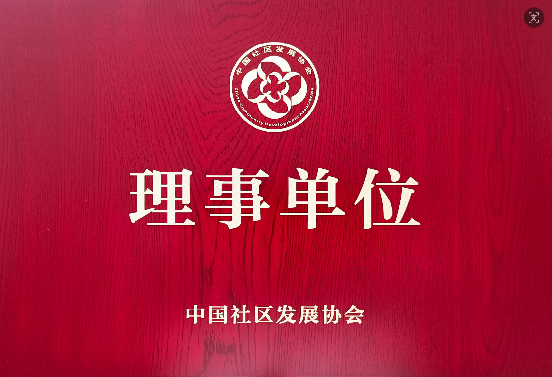 中国社区发展协会理事单位