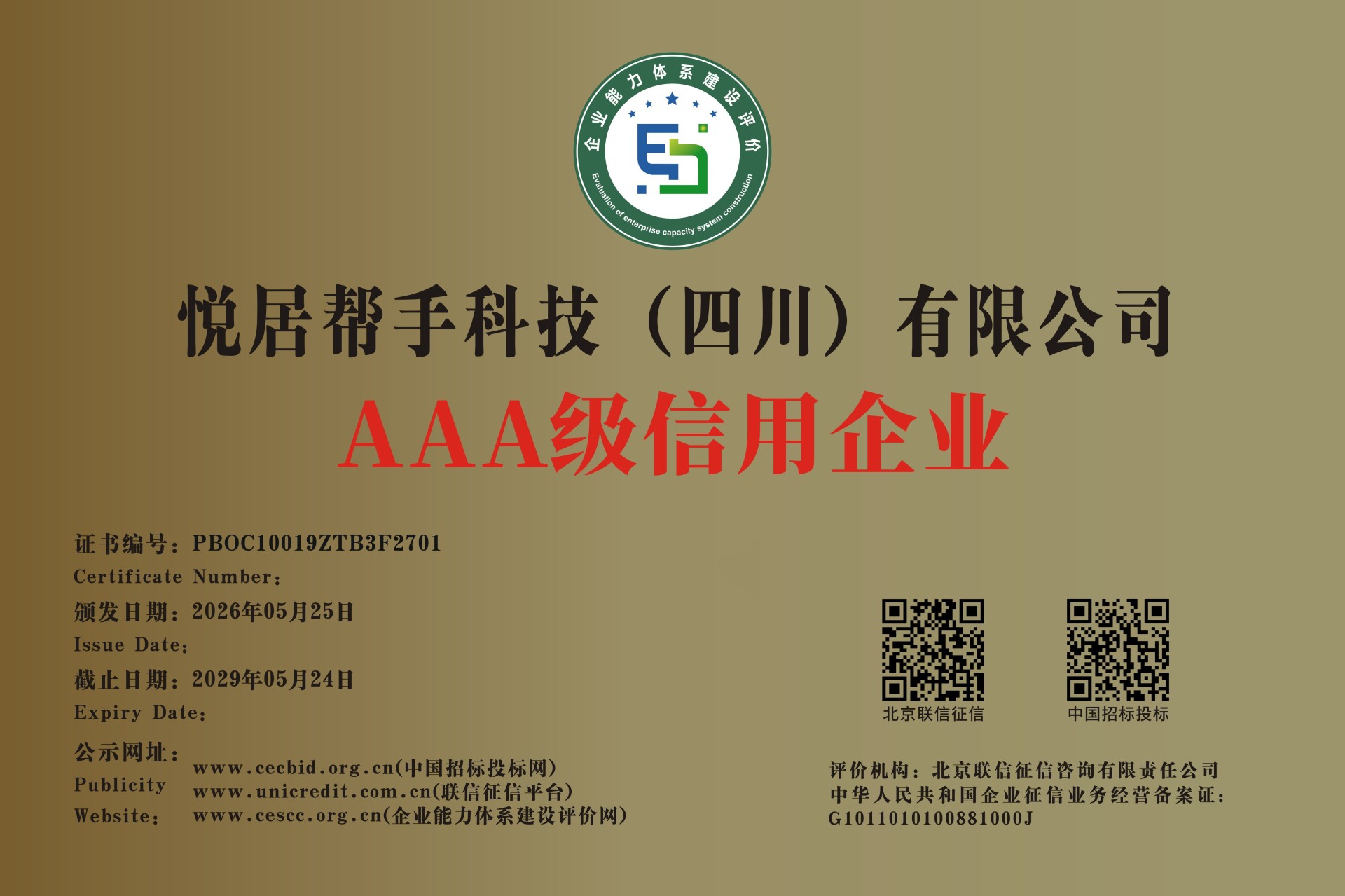 AAA级信用企业