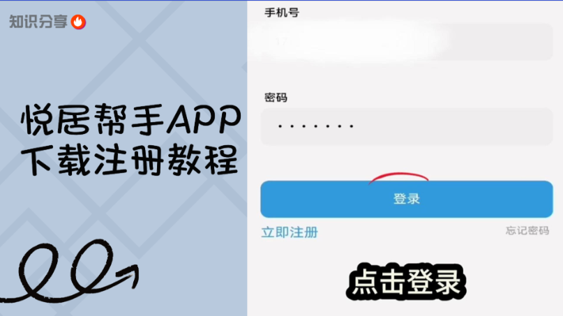 悦居帮手APP帮手(服务者)注册登录流程