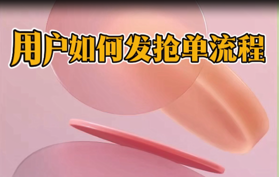 悦居帮手用户(消费者)如何发布抢单流程
