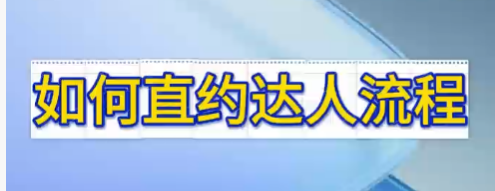 悦居帮手用户(消费者)直约达人教程
