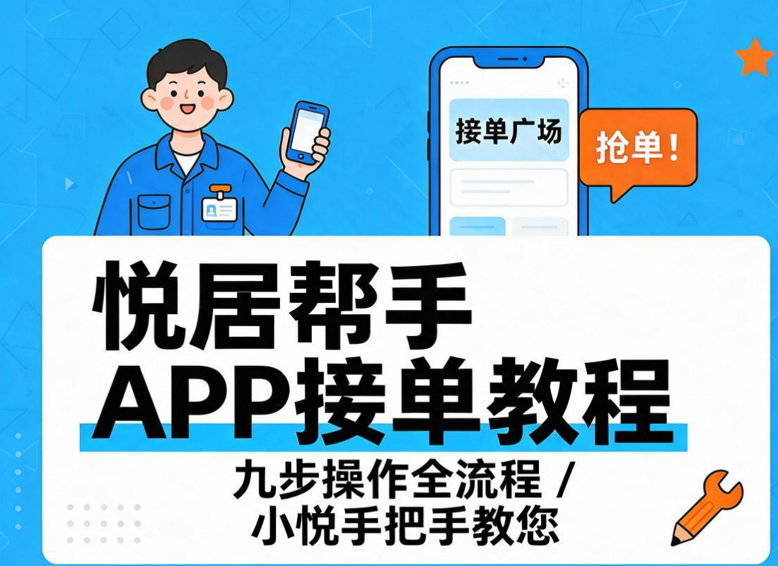 悦居帮手APP帮手(服务者)接单教程
