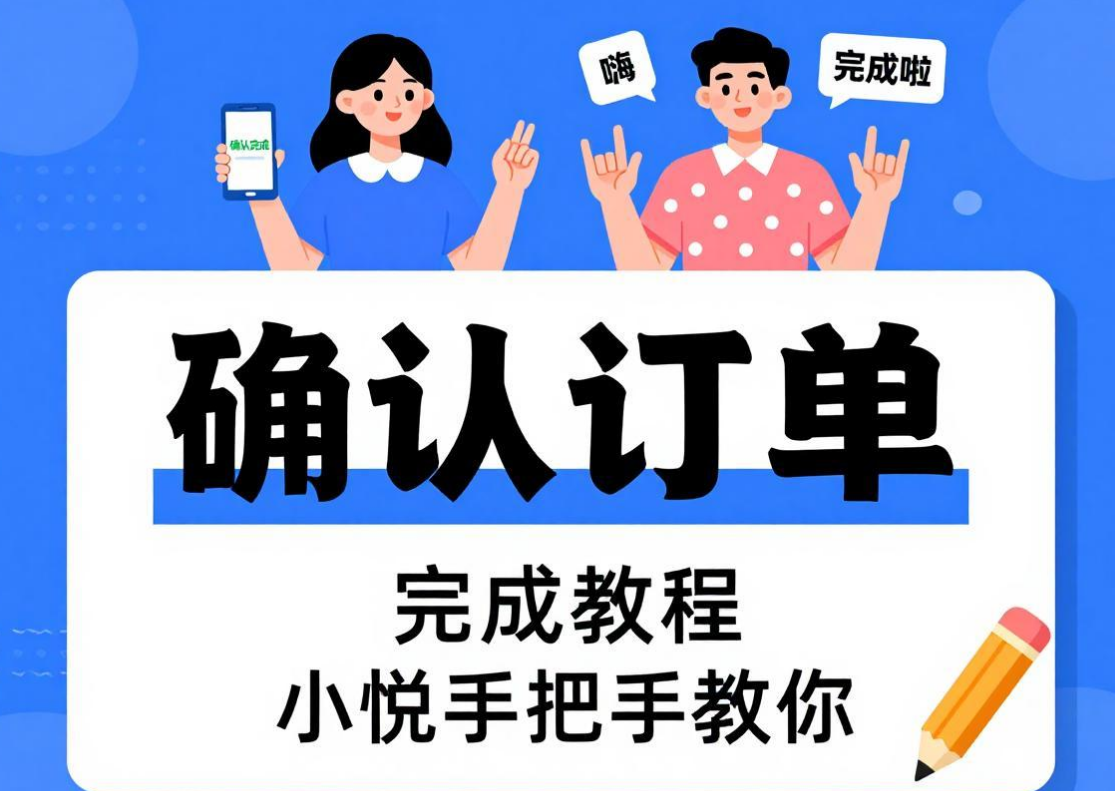 悦居帮手用户(消费者)确认订单完成教程